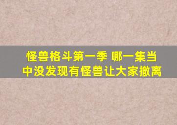 怪兽格斗第一季 哪一集当中没发现有怪兽让大家撤离